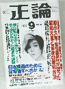 正論　2003年9月号