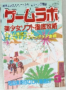 ゲームラボ　No.34　1999年3月1日発行