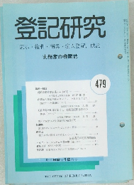 登記研究　表示権利・商業・法人登記,供託　479