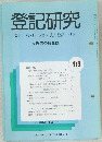 登記研究　表示権利・商業・法人登記,供託　479