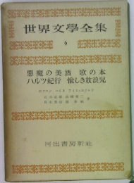 世界文學全集6