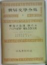 世界文學全集6