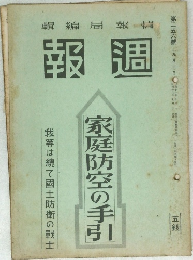 週報　第二五六號