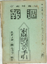 週報　第二五六號