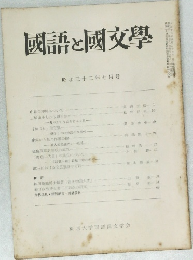 國語と國文學　昭和三十二年七月号