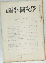 國語と國文學　昭和三十二年七月号