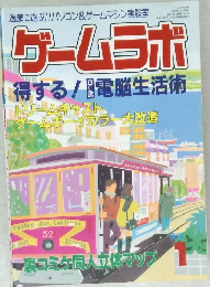 ゲームラボ　1999.1.1