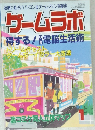 ゲームラボ　1999.1.1