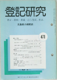登記研究　表示権利・商業・法人登記,供託　471