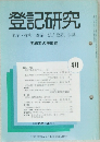 登記研究　表示権利・商業・法人登記,供託　471