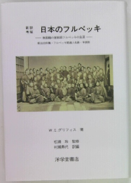 日本のフルベッキ　無国籍の宣教師フルベッキの生涯