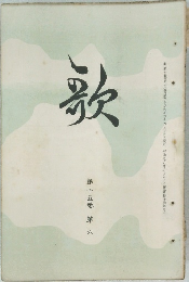 歌　第十五巻第六