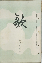 歌　第十五巻第六