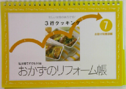 3行クッキング　おかずのリフォーム帳　7