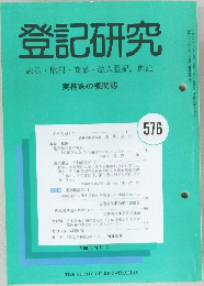 登記研究　576　平成8年1月号