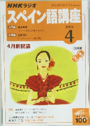NHKラジオ　スペイン語講座　2004年4月号