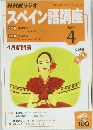 NHKラジオ　スペイン語講座　2004年4月号