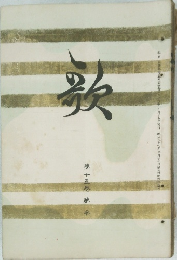 歌　第十五巻第參