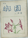 郷園　六月号