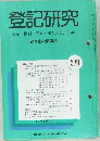 登記研究　表示・権利・商業・法人登記,供託　570
