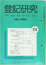登記研究574　表示・権利・商業・法人登記,供託