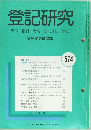 登記研究574　表示・権利・商業・法人登記,供託
