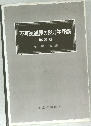 不可逆過程の熱力学序論  第2版