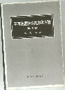 不可逆過程の熱力学序論  第2版