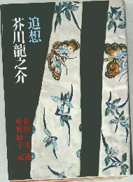 追想 芥川龍之介