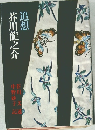 追想 芥川龍之介