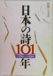 日本の詩  101年　1890-1990