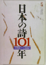 日本の詩  101年　1890-1990
