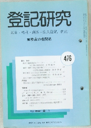 登記研究　表示権利商業・法人登記,供託　476