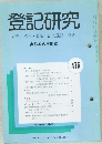 登記研究　表示権利商業・法人登記,供託　476