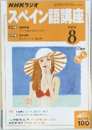 NHKラジオスペイン語講座　2004年8月号