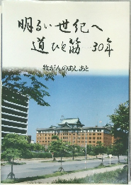 明るい世紀へ道ひと筋30年