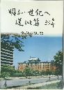 明るい世紀へ道ひと筋30年