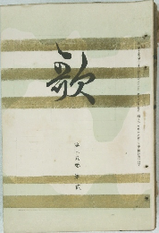 歌　第十五巻貳