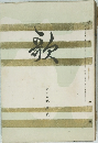 歌　第十五巻貳
