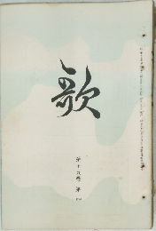 歌　第十五巻第四