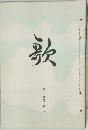 歌　第十五巻第四