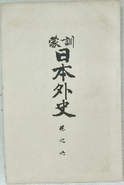 日本外史