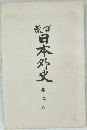 日本外史