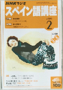 NHKラジオ　スペイン語講座　2005年2月号