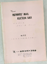 Kanai  MEMBERS' MAIL  AUCTION SALE　179