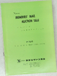MEMBERS' MAIL  AUCTION SALE  メンバース  メール・オークション  第226回