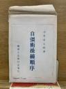 自彊術操練順序