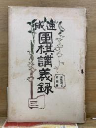 速成 圍碁講義録