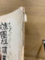 速成 圍碁講義録