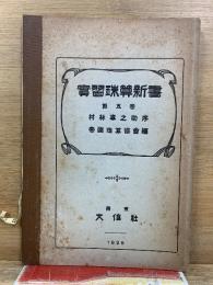 實習珠算新書